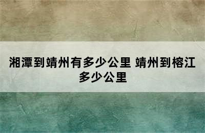 湘潭到靖州有多少公里 靖州到榕江多少公里